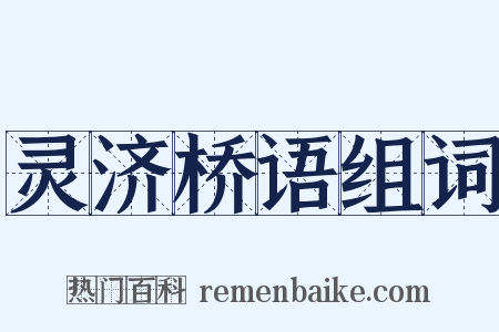 灵济桥语组词是什么意思的图片